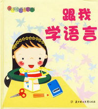 跟我学语言（注音版）——亲子小香书系列