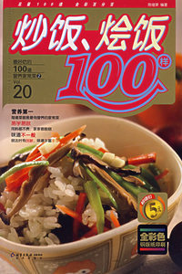 炒饭、烩饭100样——最好吃的100道营养家常菜②