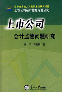 上市公司会计监管问题研究