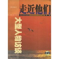 走近他们-大型人物访谈(第一辑)(附盘)(附赠DVD光盘一张)