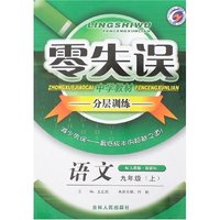 零失误中学教材分层训练九年语文（上）人教版