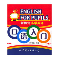 新概念小学英语口语入门
