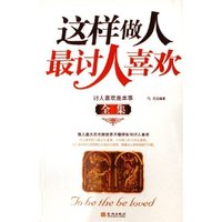 这样做人最讨人喜欢全集