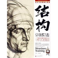 美术考前素描石膏像结构训练法/造型基础训练方法丛书(造型基础训练方法丛书)