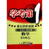 数学(5上北师大课标版)/学考第1单元同步双测(学考第1单元同步双测)