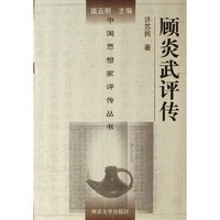顾炎武评传(精)/中国思想家评传丛书(中国思想家评传丛书)