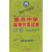 2006年高考全国重点中学临考仿真试卷-英语配套带
