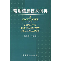 常用信息技术词典