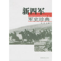 新四军军史珍典