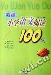 新编小学语文阅读100例