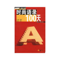 时尚语录100天