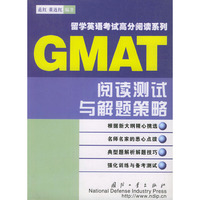 GMAT阅读测试与解题策略（留学英语考试高分阅读系列）