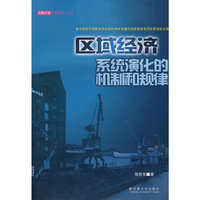 区域经济系统演化的机制和规律-云南大学经济学博士论丛