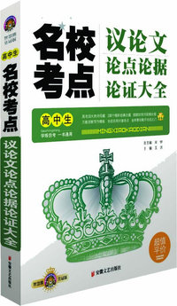名校考点：议论文论点论据论证大全（高中生）