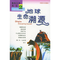 地球生命溯源