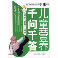 儿童营养千问千答
