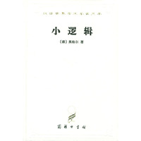 汉译世界学术名著丛书：小逻辑（精装）