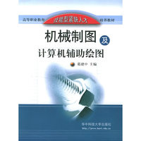 机械制图及计算机辅助绘图——高等职业教育技能型紧缺人才培养教材