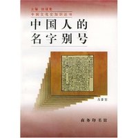 中国人的名字别号/中国文化史知识丛书