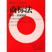 商标法案例·学理精解