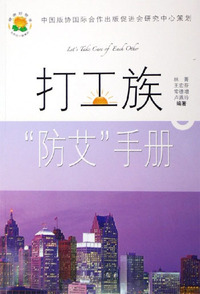 打工族“防艾”手册