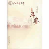 中央民族大学年鉴（2008）