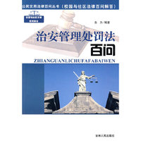 公民实用法律百问丛书-治安管理处罚法百问(公民实用法律百问丛书)