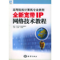全新宽带IP网络技术教程 (特价)