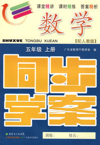 数学：五年级（上册）——配人教版 （附试卷＋参考答案）/同步学案