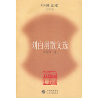 刘白羽散文选