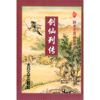 卧龙生真品集外集:剑仙列传(上下)