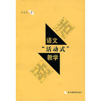 语文活动式教学
