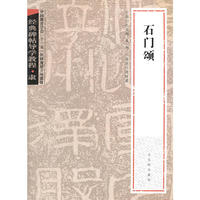 经典碑帖导学教程·隶《石门颂》