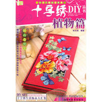 小手工新玩意系列 十字绣DIY丛书 植物篇
