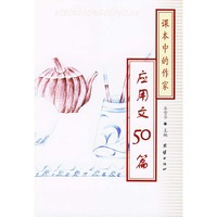 课本中的作家 应用文50篇