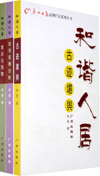 和谐人居（全三册）