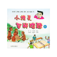 小精灵智解难题（中）（注音版）