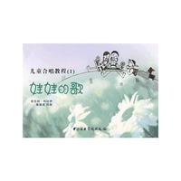 儿童合唱教程1：娃娃的歌