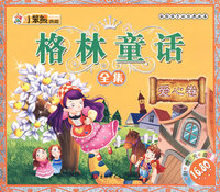 格林童话全集：爱心卷（附光盘）