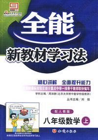 八年级数学 上（配人教版）/全能新教材学习法