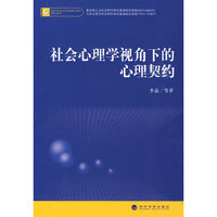 社会心理学视角下的心理契约