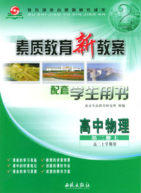 素质教育新教案:高中物理第二册(上)