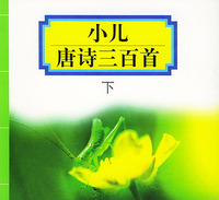 小儿唐诗三百首（下）