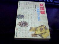 风湿病中医辨治及验方/实用中医效方丛书