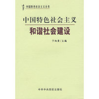 中国特色社会主义和谐社会建设