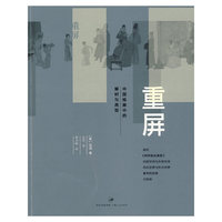 重屏：中国绘画的媒介和表现