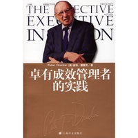 卓有成效管理者的实践
