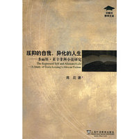 压抑的自我，异化的人生—多丽斯·莱辛非洲小说研究