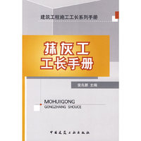 抹灰工工长手册