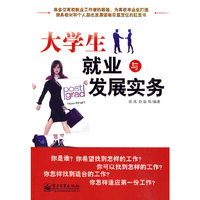 大学生就业与发展实务